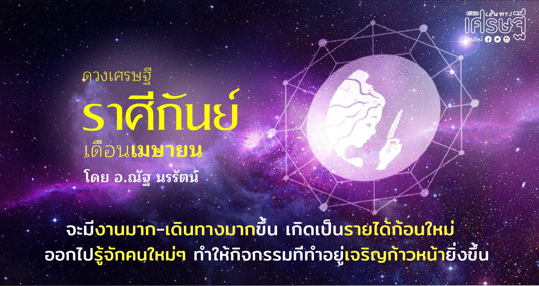 ราศีกันย์ เดือนเมษายน