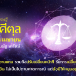 ราศีตุล เดือนเมษายน