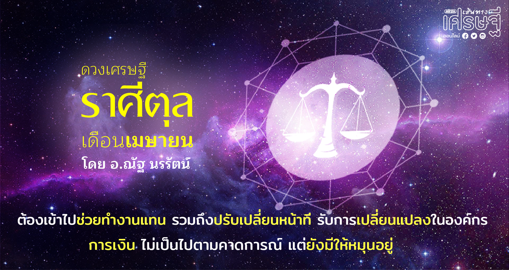 ราศีตุล เดือนเมษายน