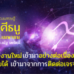 ราศีธนู เดือนเมษายน