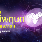 ราศีพฤษภ เดือนพฤษภาคม