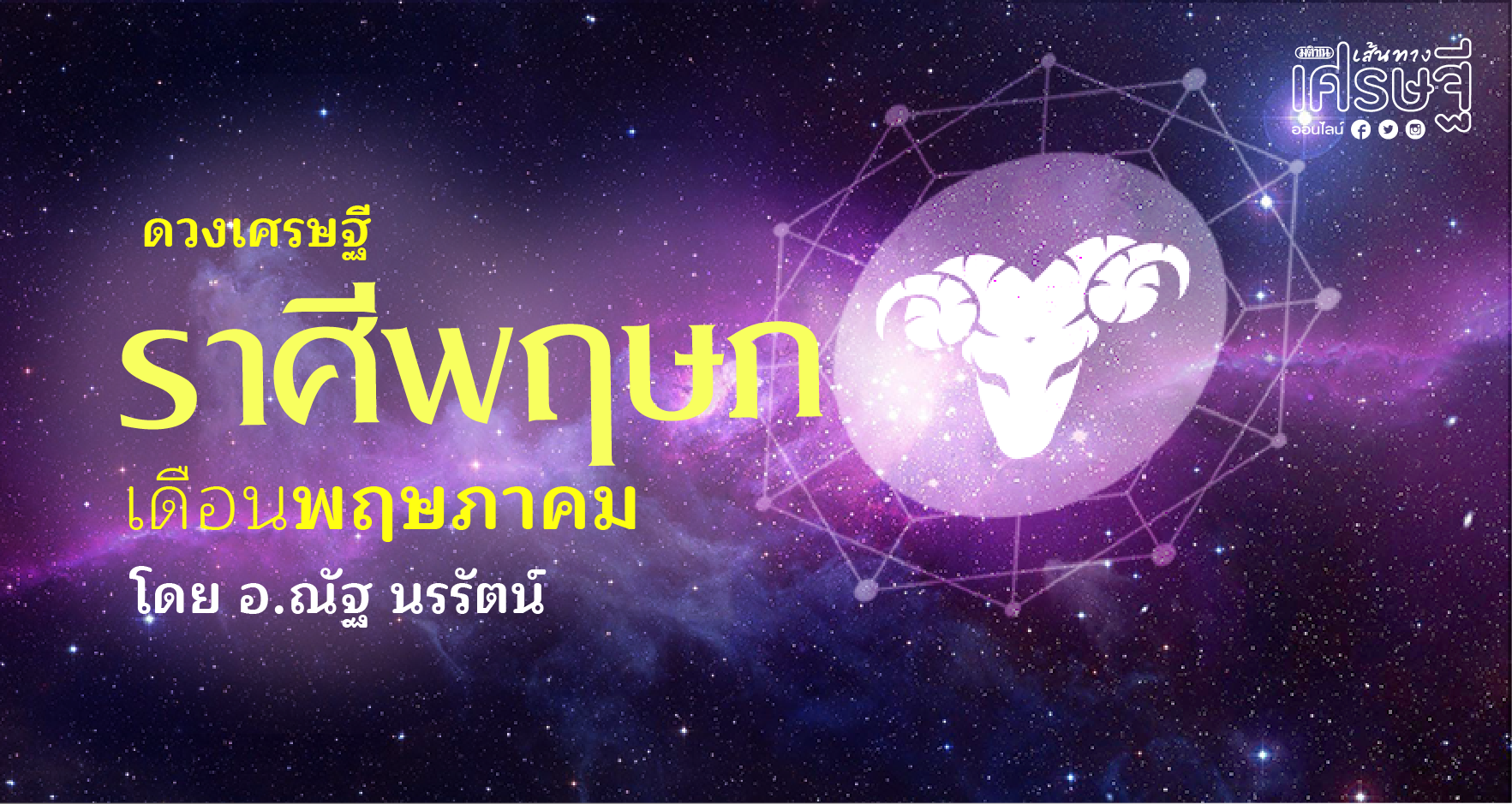 ราศีพฤษภ เดือนพฤษภาคม