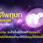 ราศีพฤษภประจำเดือนเมษายน