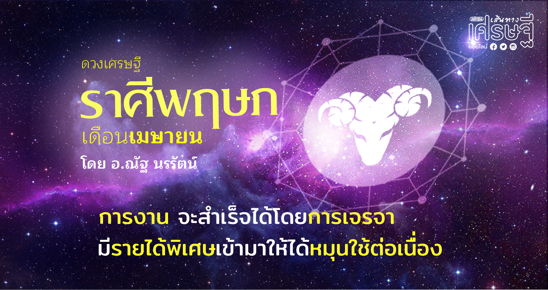 ราศีพฤษภประจำเดือนเมษายน