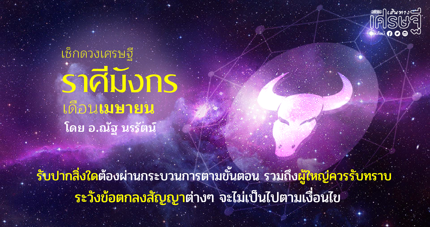 ราศีมังกร เดือนเมษายน