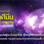 ราศีมีน ประจำเดือนเมษายน