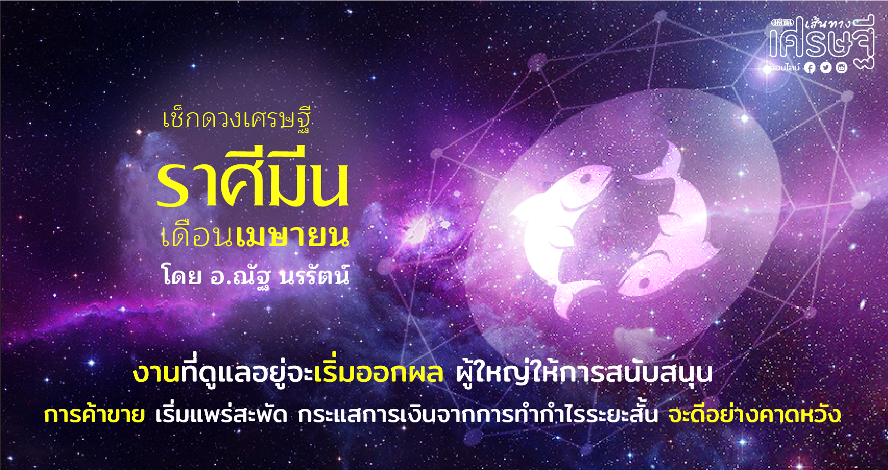 ราศีมีน ประจำเดือนเมษายน