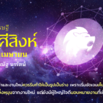 ราศีสิงห์ เดือนเมษายน