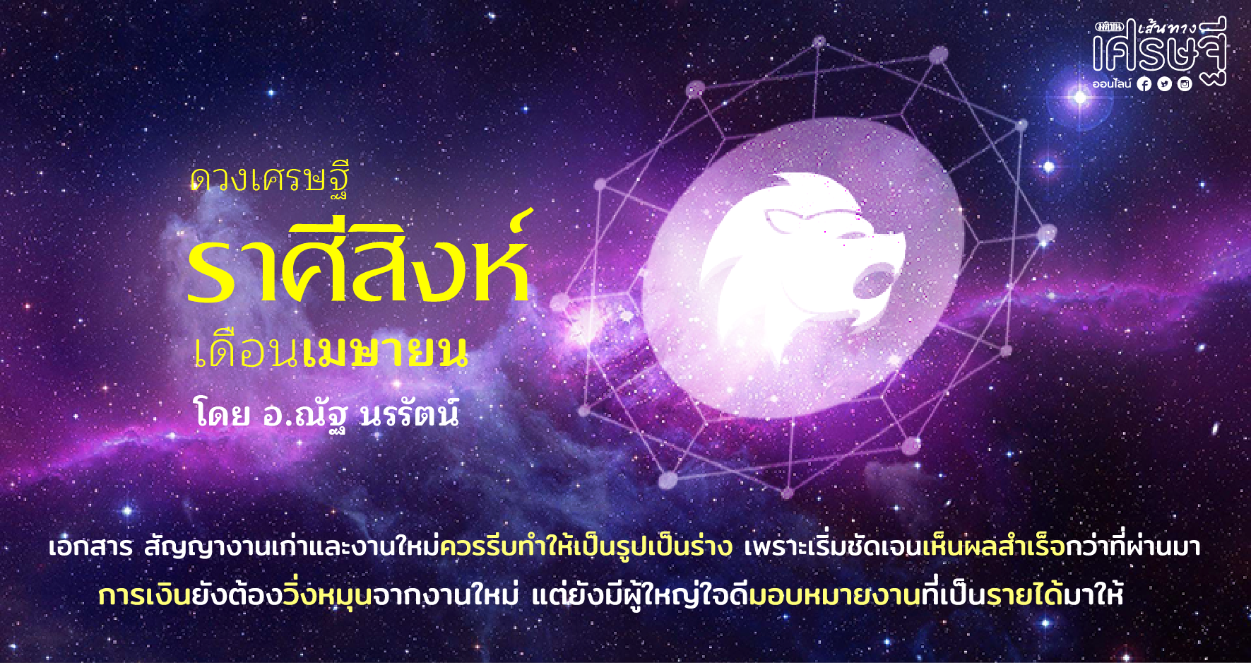 ราศีสิงห์ เดือนเมษายน