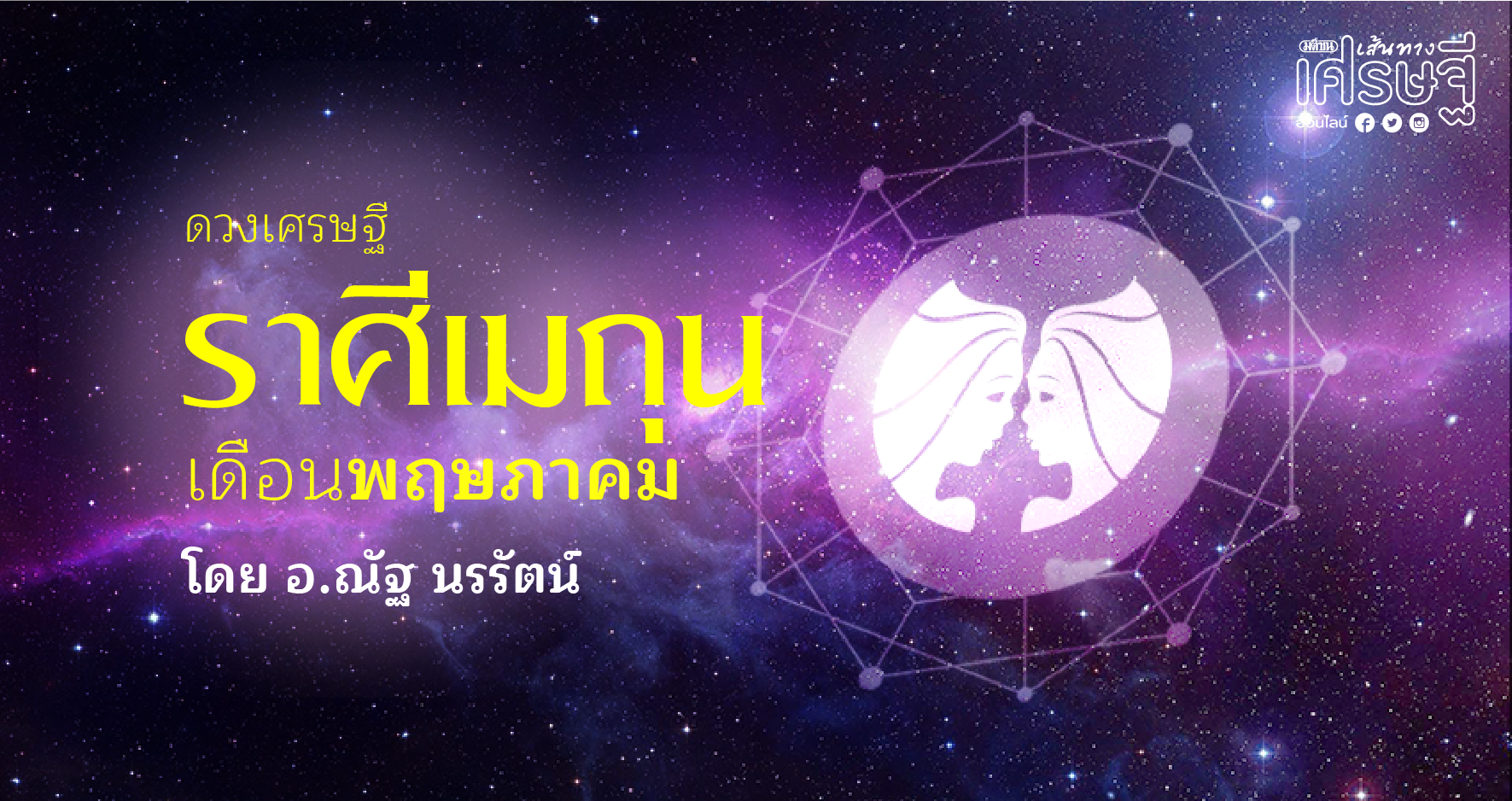 ราศีเมถุน เดือนพฤษภาคม