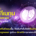 ดวงเศรษฐี ราศีเมถุน
