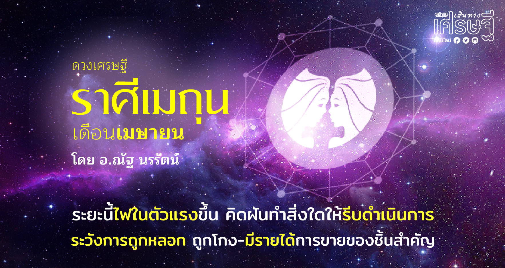 ดวงเศรษฐี ราศีเมถุน