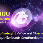 ราษีเมษ เดือนพฤษภาคม