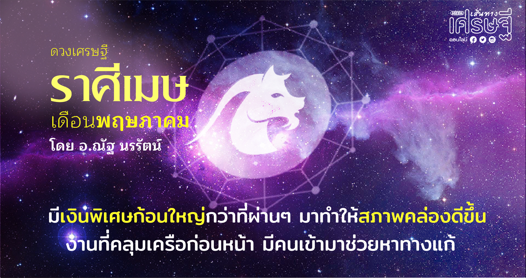 ราษีเมษ เดือนพฤษภาคม