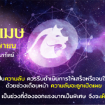 ราศีเมษ