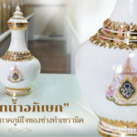 คนโทน้ำอภิเสก