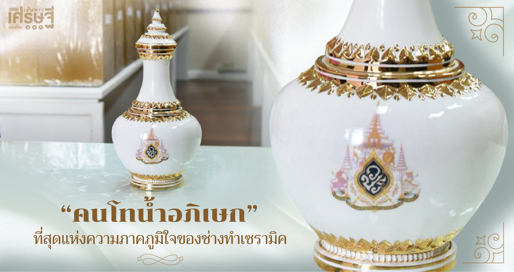 คนโทน้ำอภิเสก
