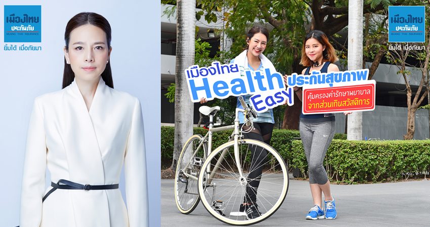 เมืองไทย Health Easy ดูแลค่ารักษาส่วนเกินจากสวัสดิการ