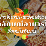 เอกลักษณ์อาหารไทย