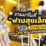 ฟามสุขเล็กๆ