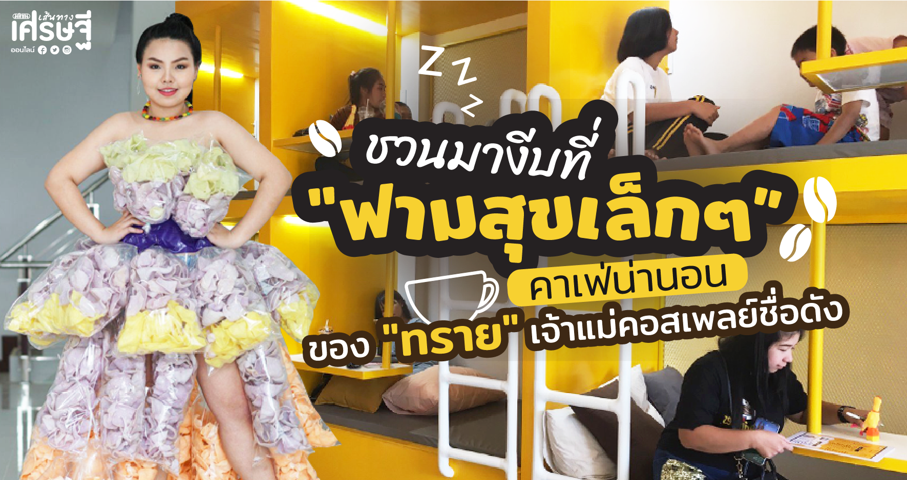 ฟามสุขเล็กๆ