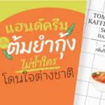 “แฮนด์ครีมกลิ่นกลิ่นต้มยำกุ้ง”