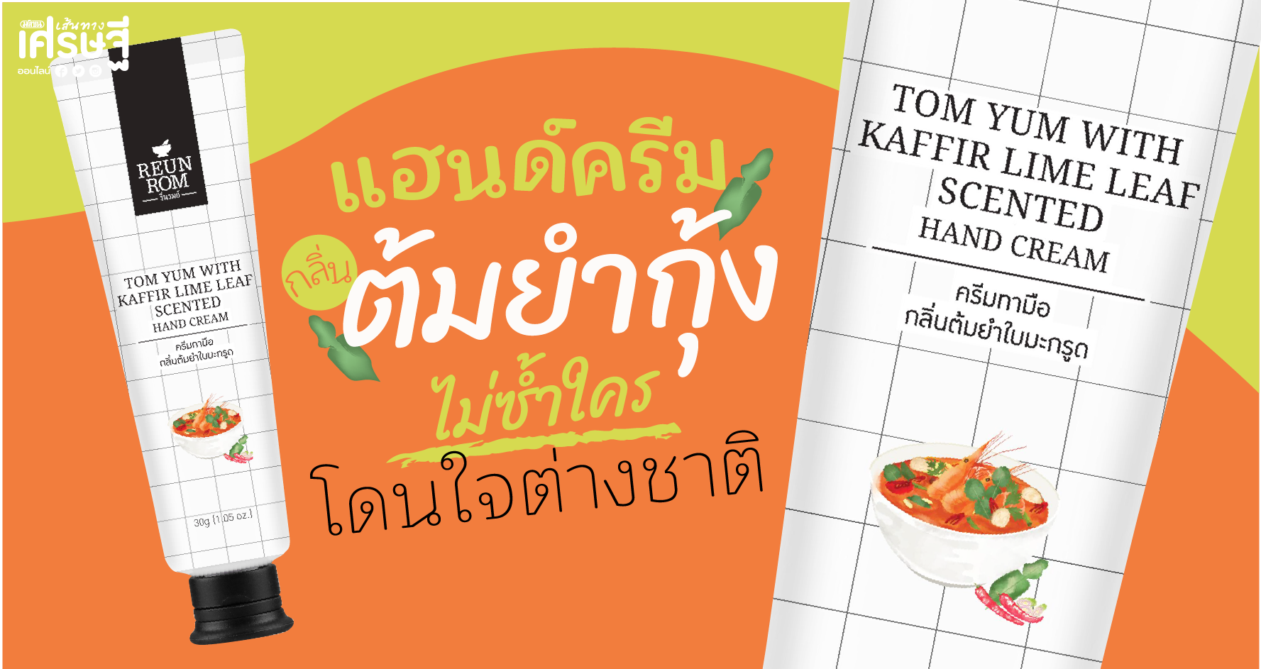 “แฮนด์ครีมกลิ่นกลิ่นต้มยำกุ้ง”
