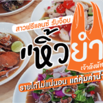 รับหิ้วยำ