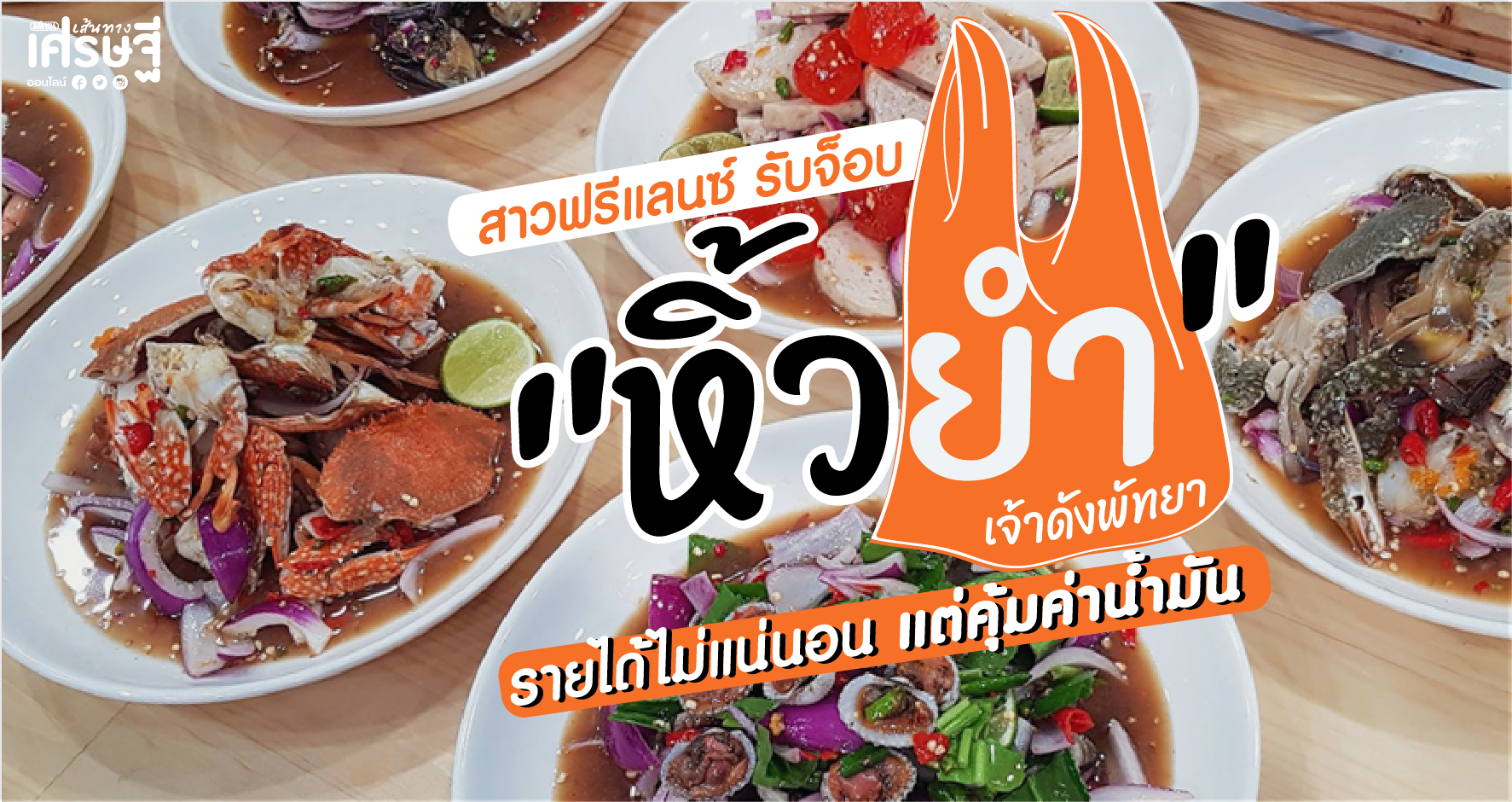 รับหิ้วยำ