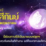 ราศีกันย์ เดือนพฤษภาคม