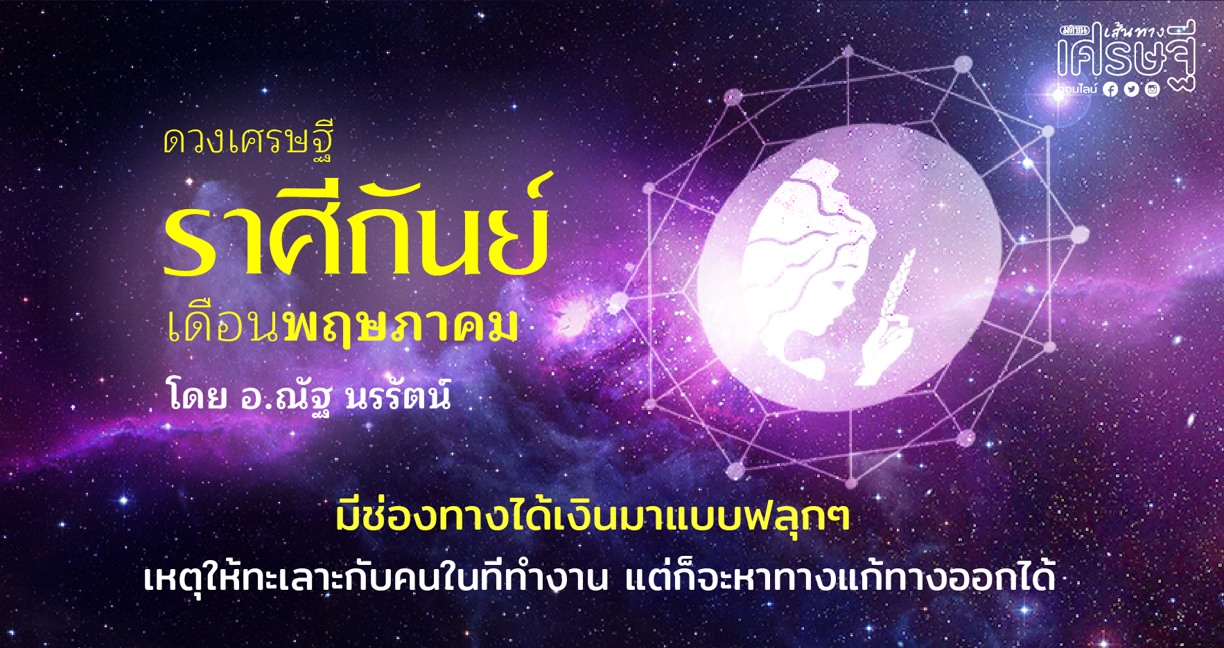 ราศีกันย์ เดือนพฤษภาคม