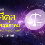 ราศีตุล เดือนพฤษภาคม