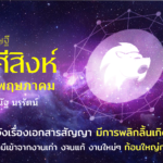 ราศีสิงห์ เดือนพฤษภาคม