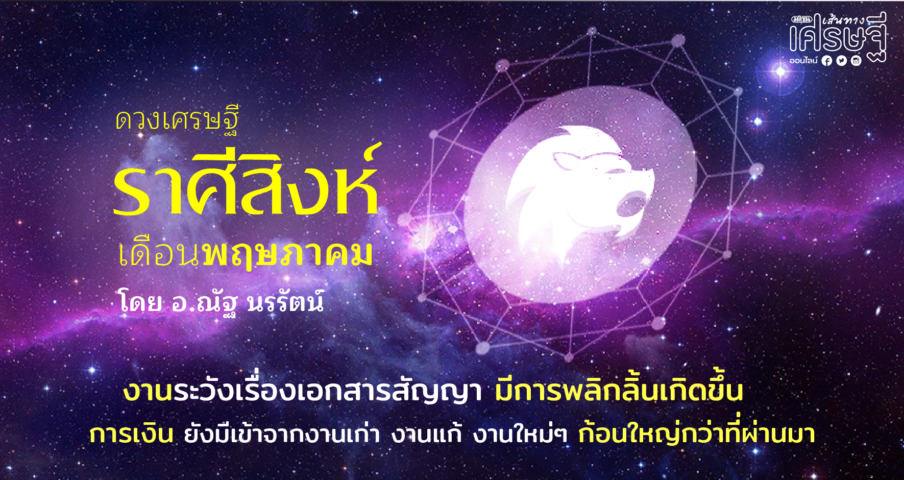 ราศีสิงห์ เดือนพฤษภาคม