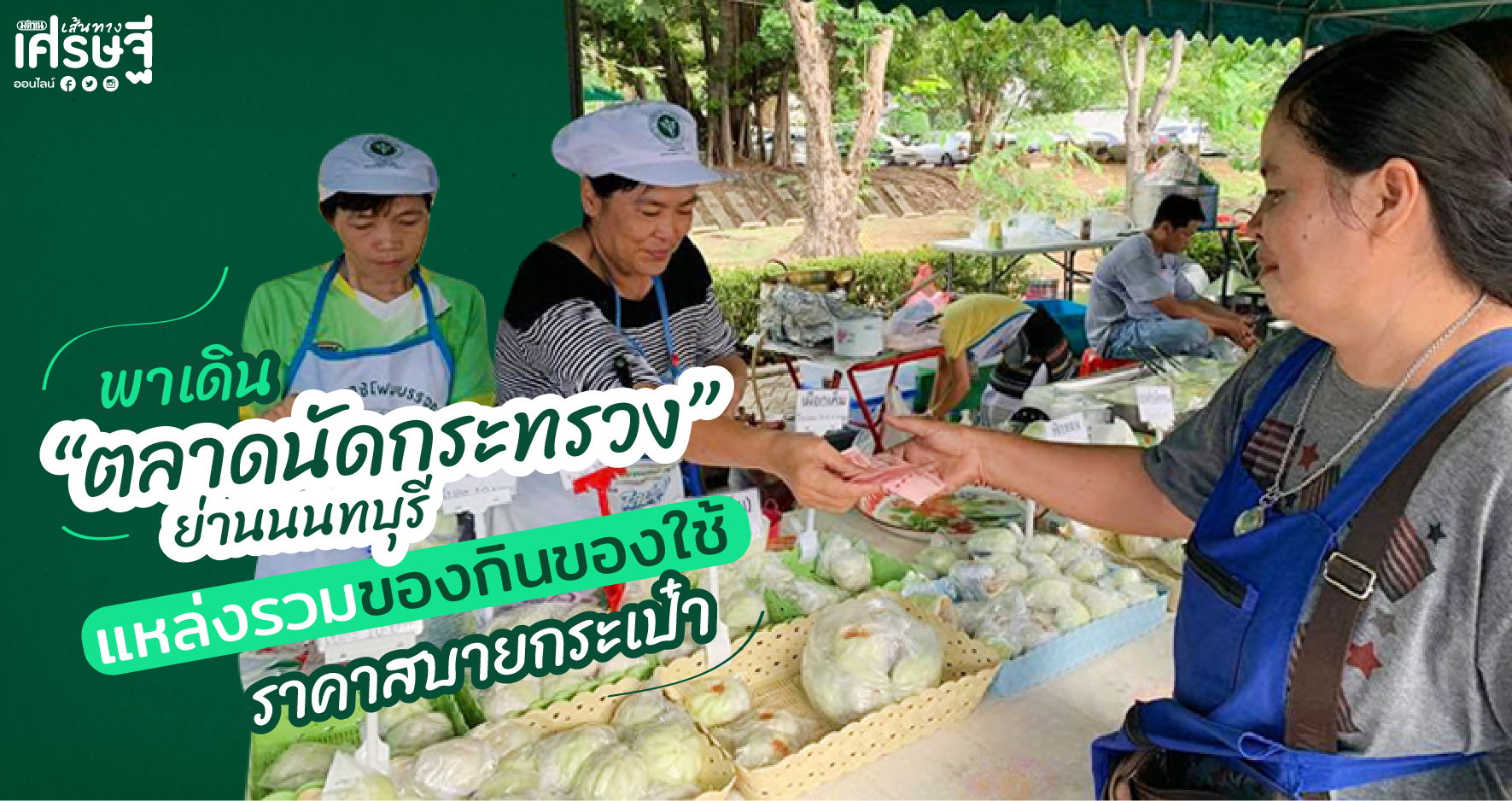 ตลาดนัดกระทรวง