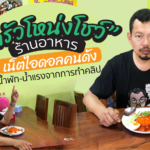 ครัวโหน่งโชว์