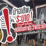 มิจฉาชีพระบาด! ร้านค้าเตือน คนเดินห้างระวังกระเป๋าให้ดี รปภ. แฉมากันเป็นแก๊ง อ้างเป็นลูกตำรวจ