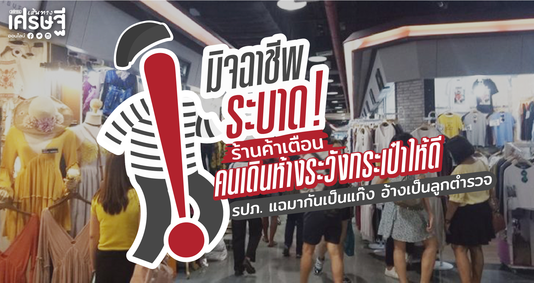 มิจฉาชีพระบาด! ร้านค้าเตือน คนเดินห้างระวังกระเป๋าให้ดี รปภ. แฉมากันเป็นแก๊ง อ้างเป็นลูกตำรวจ