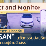 “KATSAN” นวัตกรรมอัจฉริยะ ตอบโจทย์คนอยู่บ้านจัดสรร