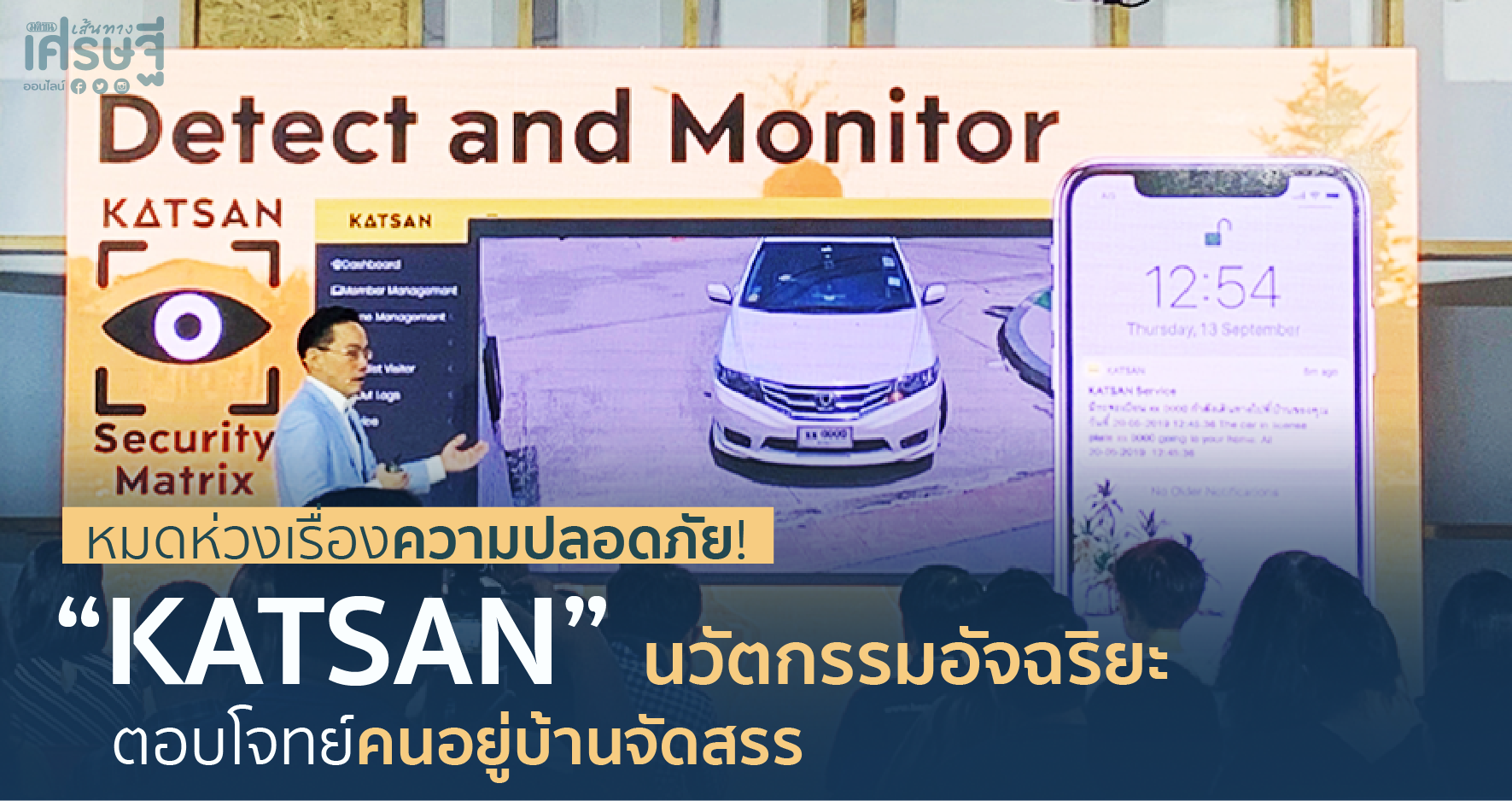 “KATSAN” นวัตกรรมอัจฉริยะ ตอบโจทย์คนอยู่บ้านจัดสรร