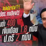 นโยบาย พปชร.