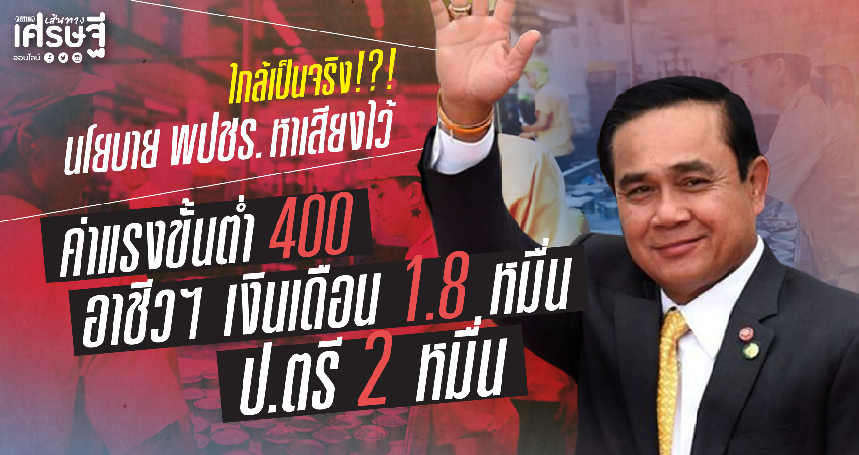 นโยบาย พปชร.