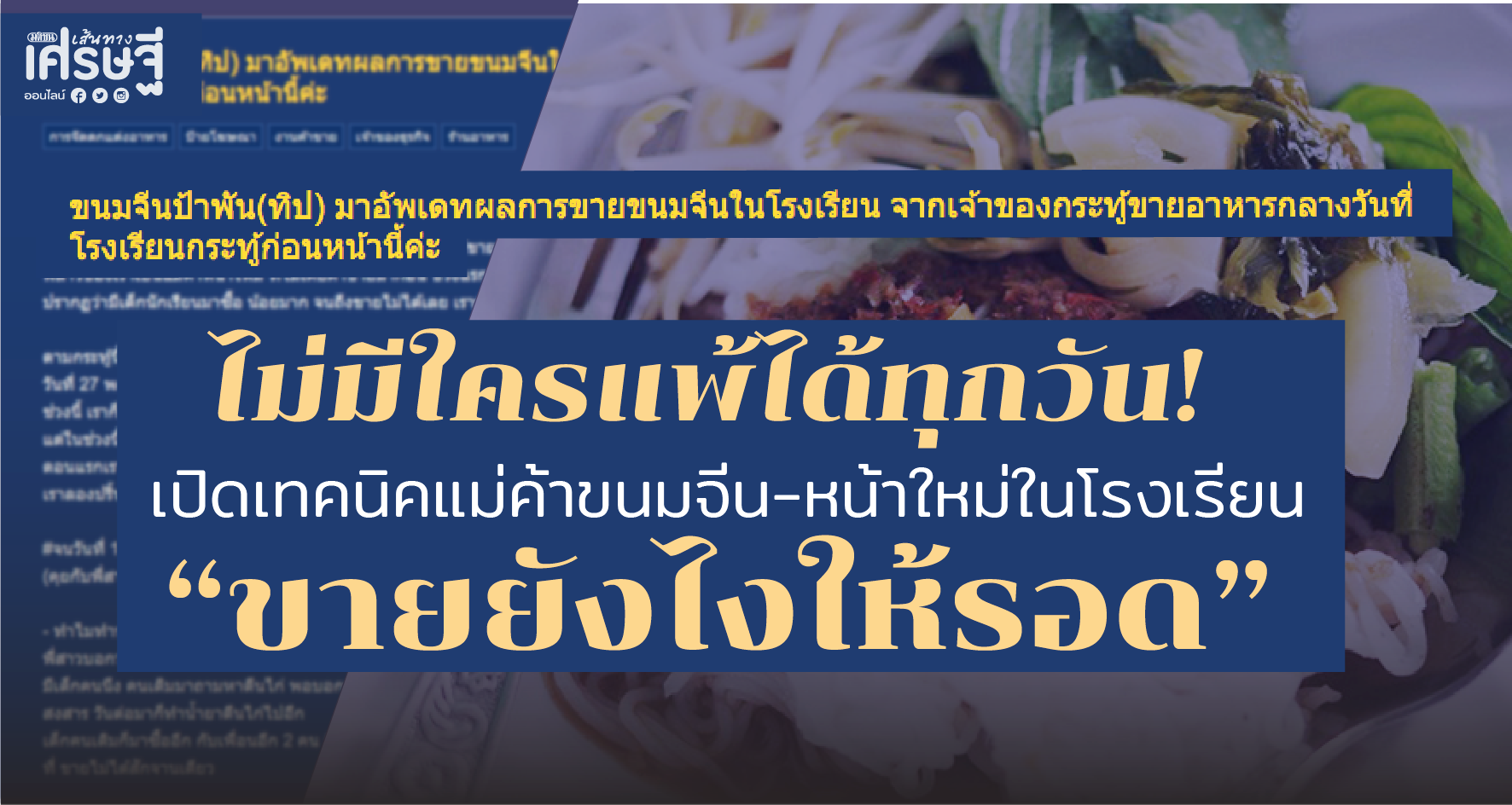 ขายขนมจีนยังไงให้รอด