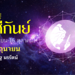 ดวงเศรษฐี ราศีกันย์ เดือนมิถุนายน