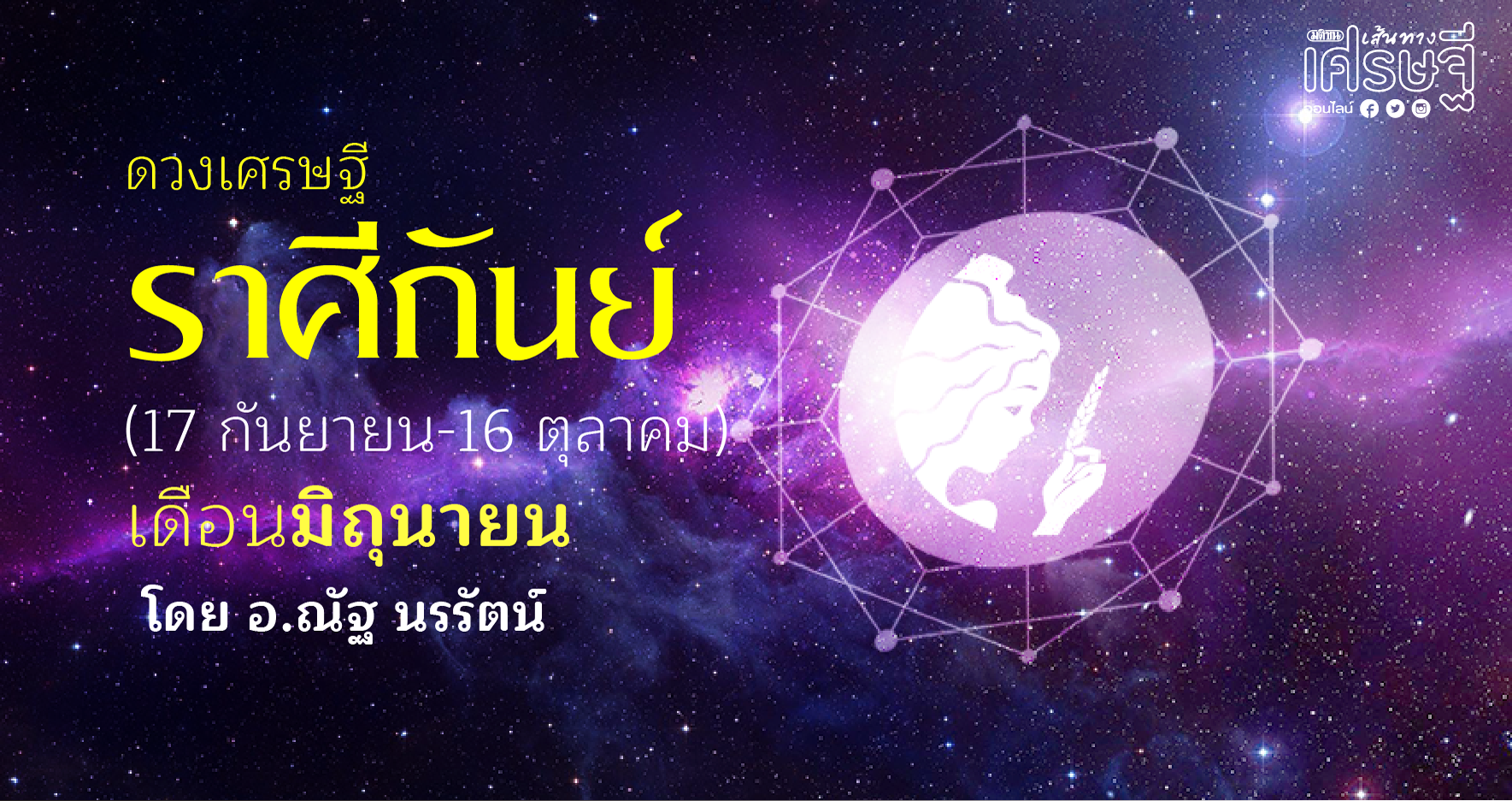 ดวงเศรษฐี ราศีกันย์ เดือนมิถุนายน