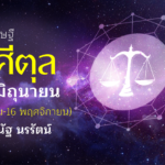 ดวงเศรษฐี ตุล เดือนมิถุนายน