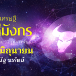 ราศีมังกร เดือนมิถุนายน