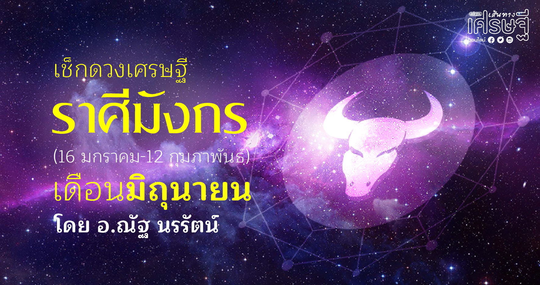 ราศีมังกร เดือนมิถุนายน