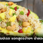 แจกสูตร ข้าวผัดสับปะรด