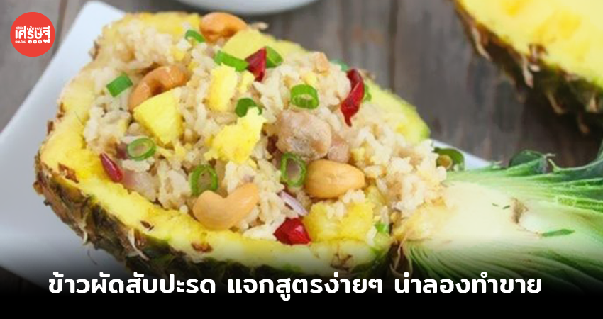 แจกสูตร ข้าวผัดสับปะรด